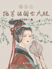 重生之抱紧褚国公大腿