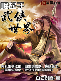 崛起于武侠世界