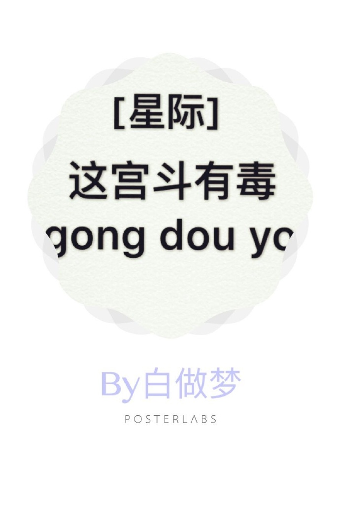 这宫斗有毒[星际]