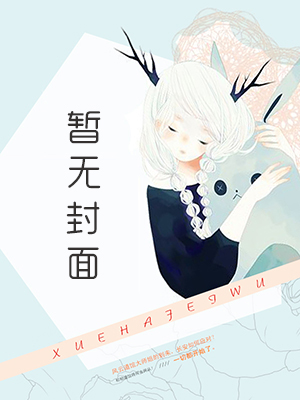 假千金拒绝做妾，囤粮满仓度荒年