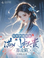 侯府奶娘娇软,满门权贵都沦陷