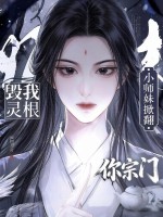 毁我灵根？小师妹掀翻你宗门